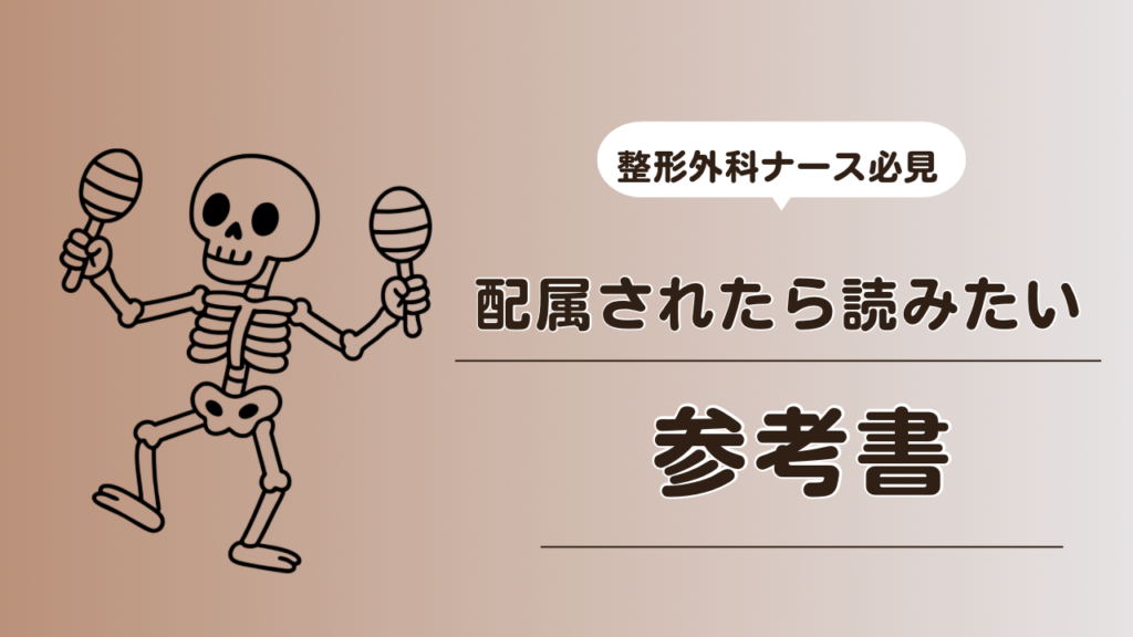 整形外科ナース必見。配属されたらおすすめの参考書